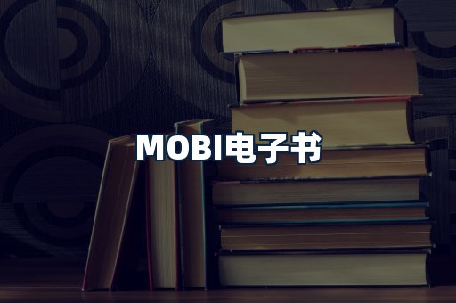 MOBI电子书